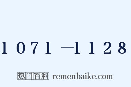 1071－1128是什么意思的图片